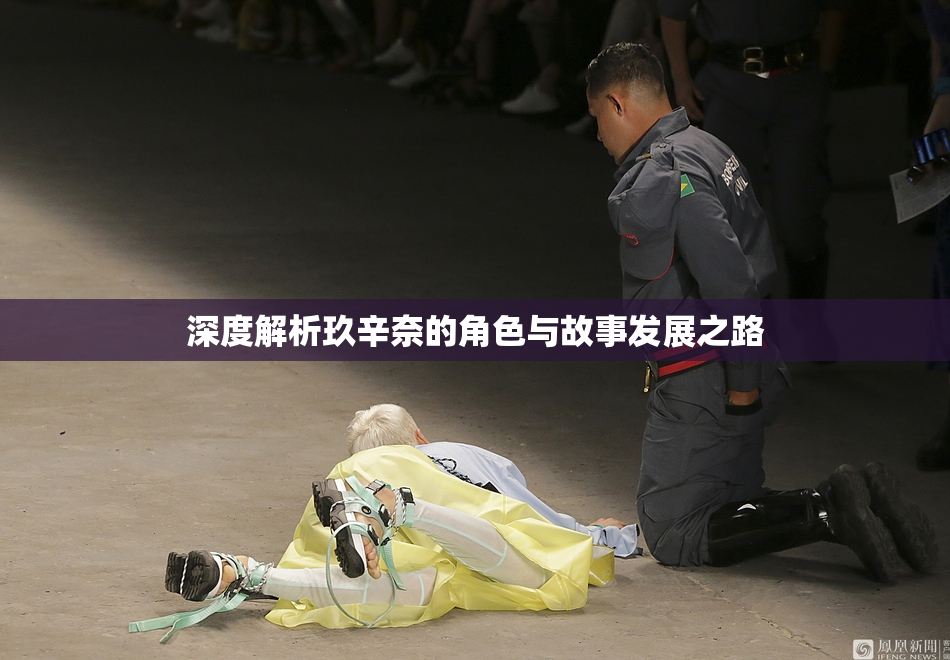 深度解析玖辛奈的角色与故事发展之路