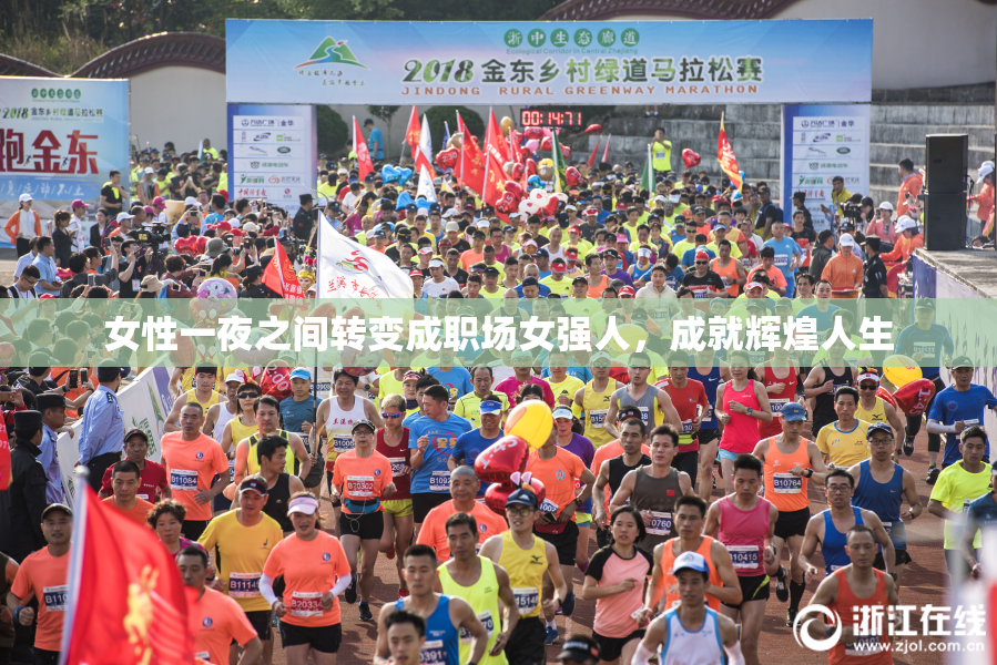 女性一夜之间转变成职场女强人，成就辉煌人生