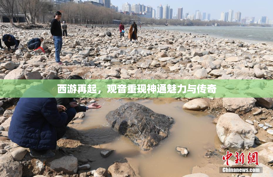 西游再起，观音重现神通魅力与传奇