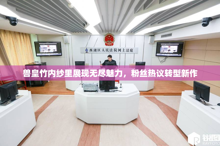 兽皇竹内纱里展现无尽魅力，粉丝热议转型新作