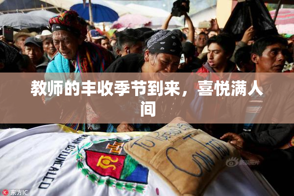 教师的丰收季节到来，喜悦满人间