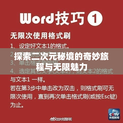 探索二次元秘境的奇妙旅程与无限魅力