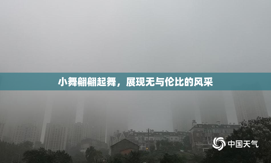 小舞翩翩起舞，展现无与伦比的风采