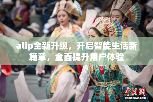alip全新升级，开启智能生活新篇章，全面提升用户体验