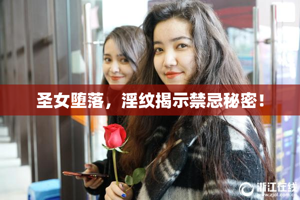 圣女堕落，淫纹揭示禁忌秘密！