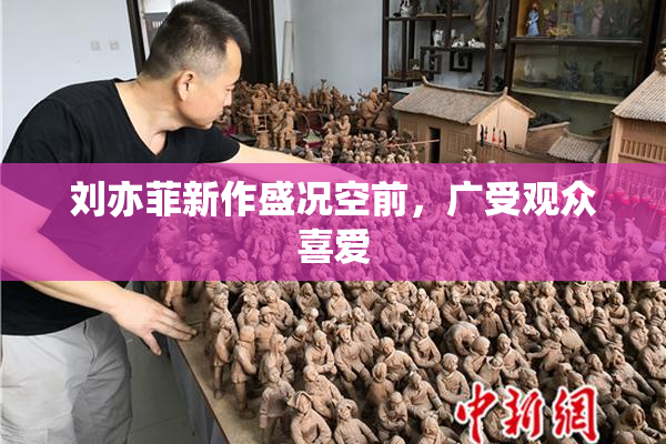 刘亦菲新作盛况空前，广受观众喜爱