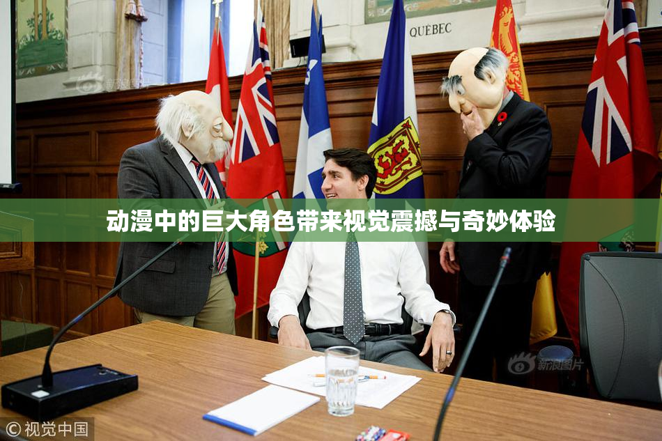 动漫中的巨大角色带来视觉震撼与奇妙体验