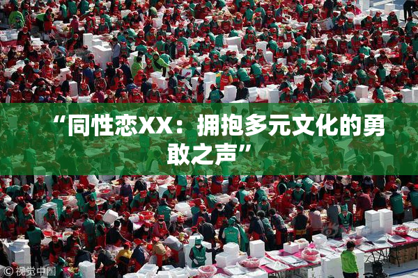 “同性恋XX：拥抱多元文化的勇敢之声”