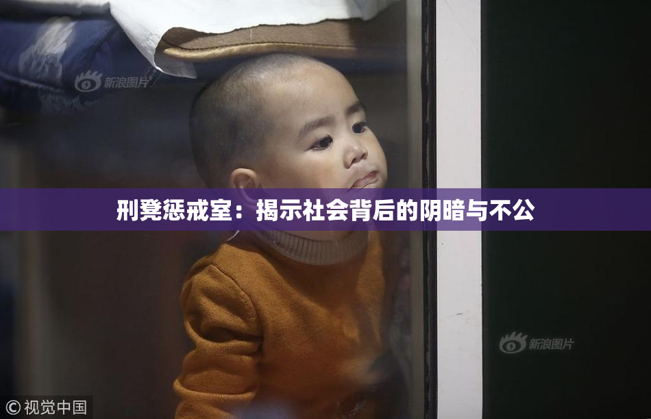 刑凳惩戒室：揭示社会背后的阴暗与不公