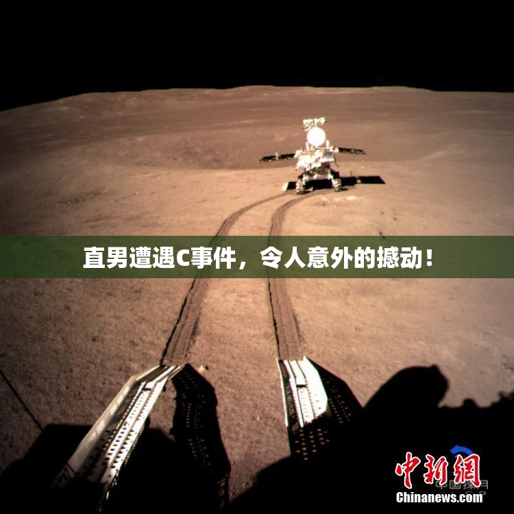 直男遭遇C事件，令人意外的撼动！