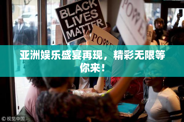 亚洲娱乐盛宴再现，精彩无限等你来！