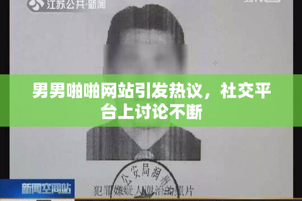 男男啪啪网站引发热议，社交平台上讨论不断