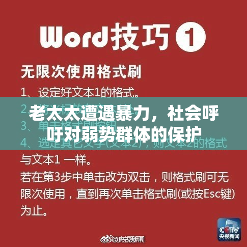 老太太遭遇暴力，社会呼吁对弱势群体的保护