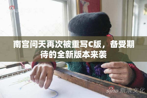 南宫问天再次被重写C版，备受期待的全新版本来袭