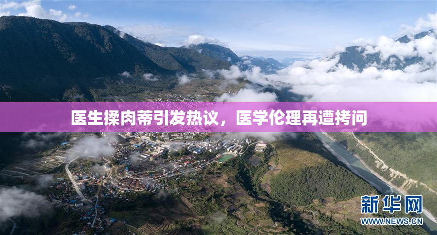 医生揉肉蒂引发热议，医学伦理再遭拷问