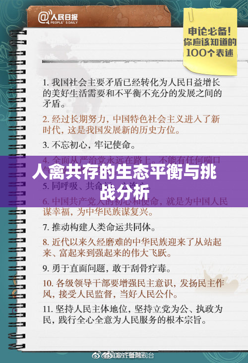 人禽共存的生态平衡与挑战分析
