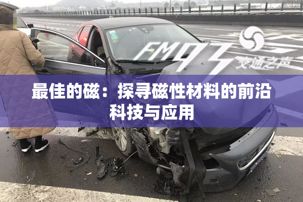 最佳的磁：探寻磁性材料的前沿科技与应用