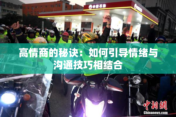 高情商的秘诀：如何引导情绪与沟通技巧相结合
