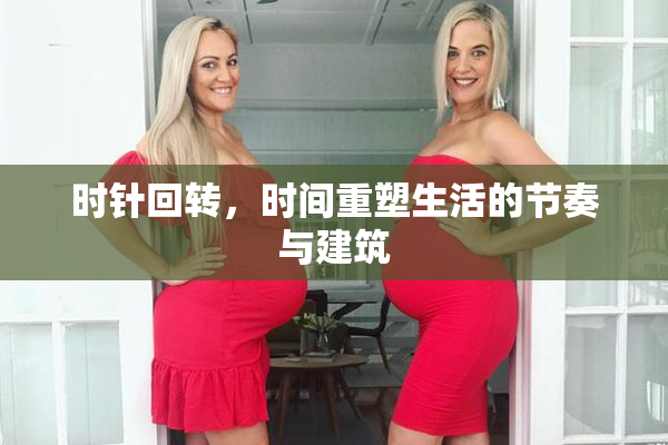 时针回转，时间重塑生活的节奏与建筑
