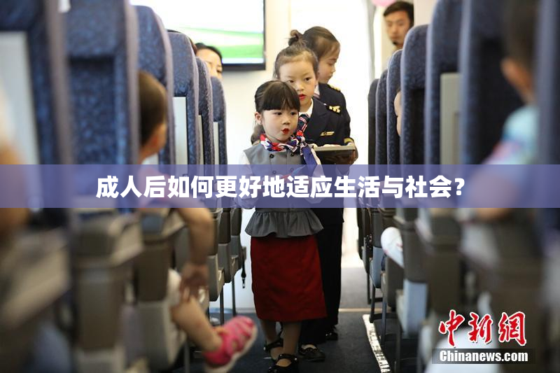 成人后如何更好地适应生活与社会？