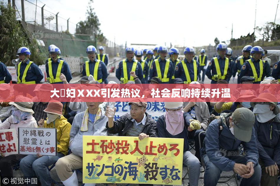 大婬妇ⅩXX引发热议，社会反响持续升温