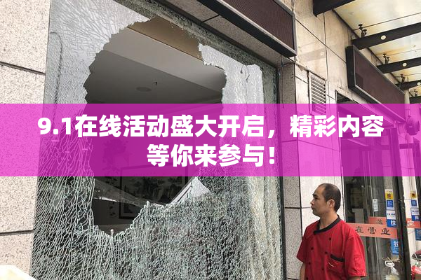 9.1在线活动盛大开启，精彩内容等你来参与！