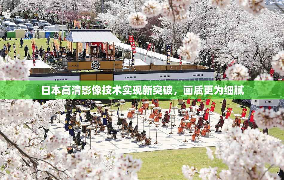 日本高清影像技术实现新突破，画质更为细腻