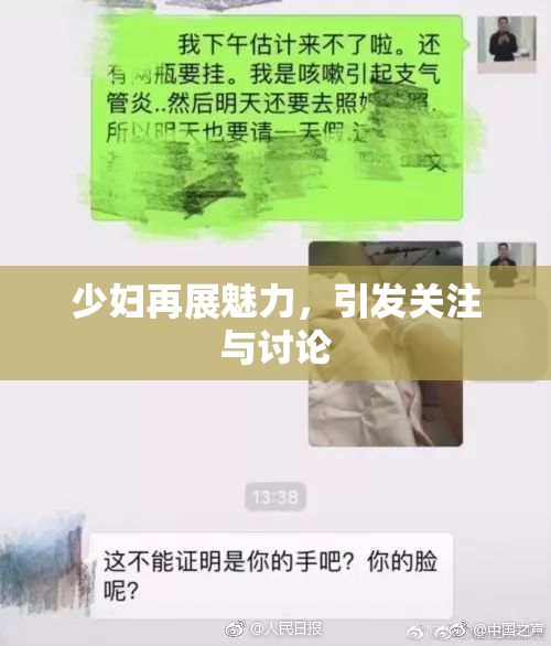 少妇再展魅力，引发关注与讨论