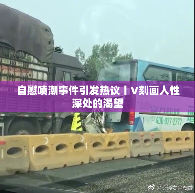 自慰喷潮事件引发热议丨V刻画人性深处的渴望