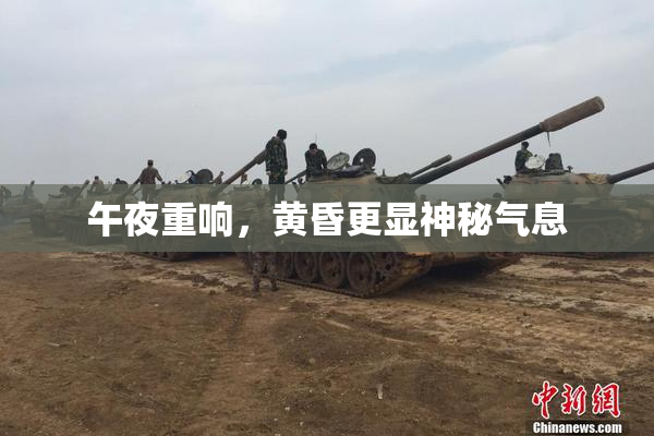 午夜重响，黄昏更显神秘气息