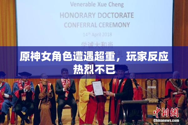 原神女角色遭遇超重，玩家反应热烈不已