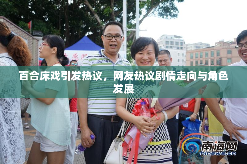 百合床戏引发热议，网友热议剧情走向与角色发展