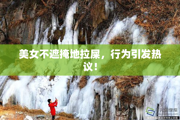 美女不遮掩地拉屎，行为引发热议！