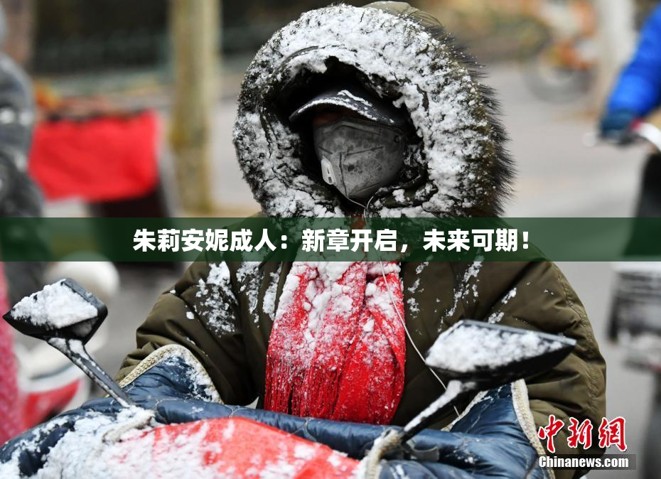 朱莉安妮成人：新章开启，未来可期！