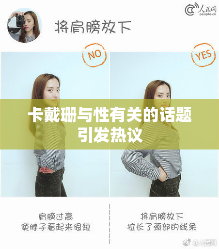 卡戴珊与性有关的话题引发热议
