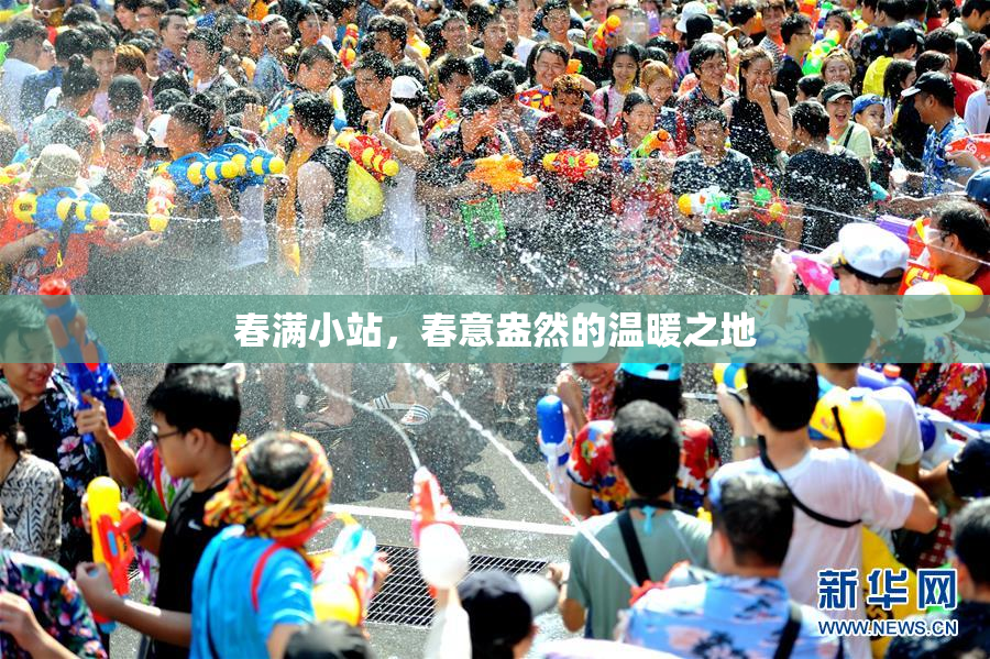 春满小站，春意盎然的温暖之地
