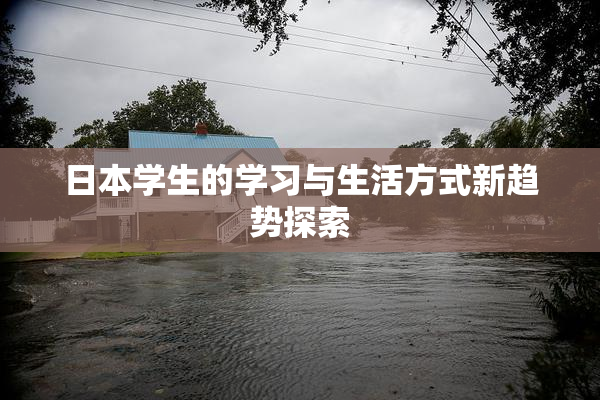 日本学生的学习与生活方式新趋势探索