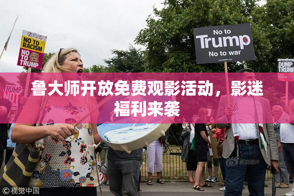 鲁大师开放免费观影活动，影迷福利来袭