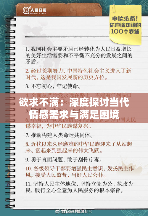 欲求不满：深度探讨当代情感需求与满足困境