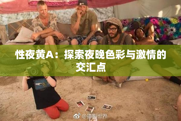 性夜黄A：探索夜晚色彩与激情的交汇点