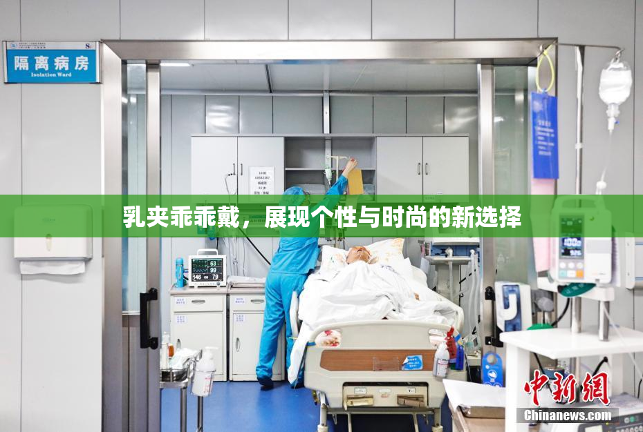 乳夹乖乖戴，展现个性与时尚的新选择