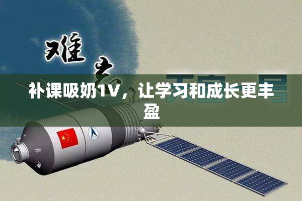 补课吸奶1V，让学习和成长更丰盈