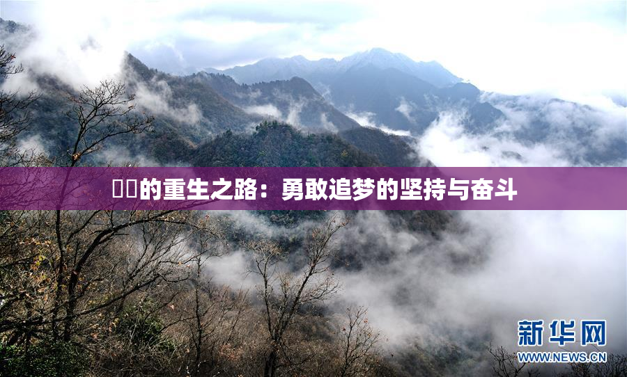妺妺的重生之路：勇敢追梦的坚持与奋斗