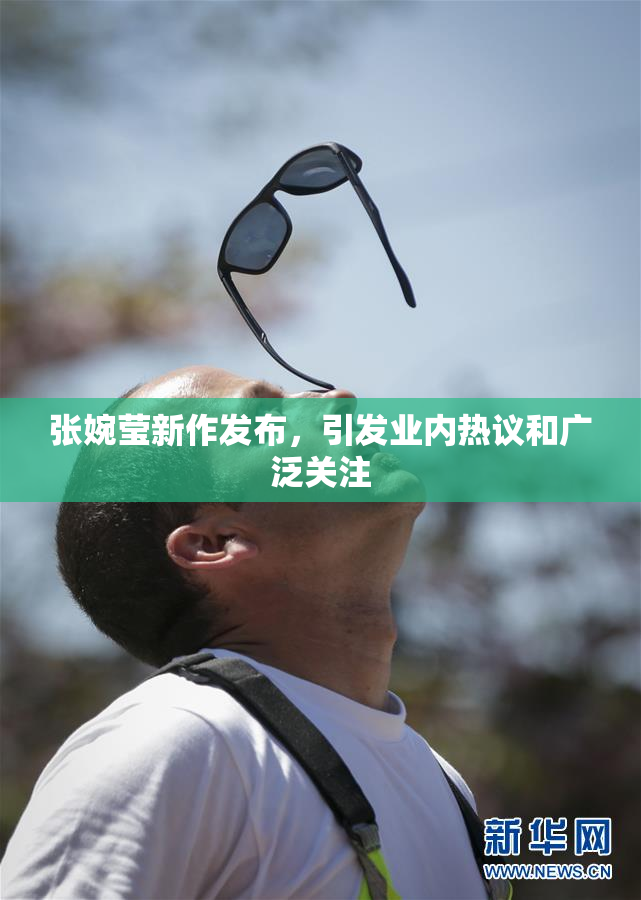 张婉莹新作发布，引发业内热议和广泛关注