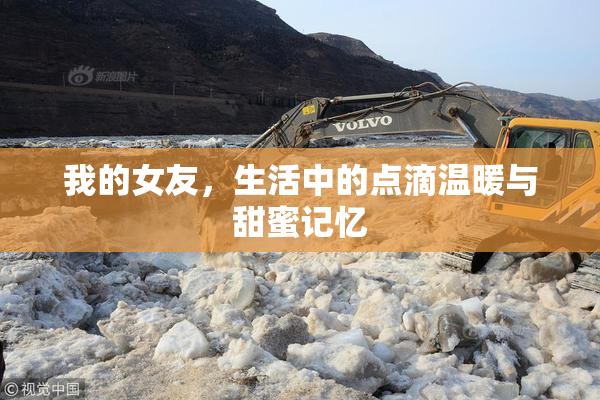 我的女友，生活中的点滴温暖与甜蜜记忆