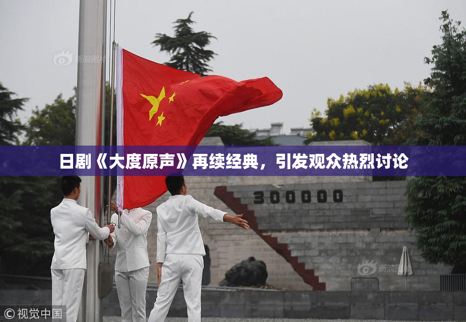 日剧《大度原声》再续经典，引发观众热烈讨论
