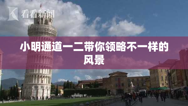 小明通道一二带你领略不一样的风景