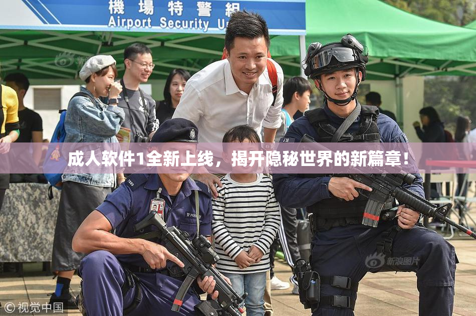 成人软件1全新上线，揭开隐秘世界的新篇章！