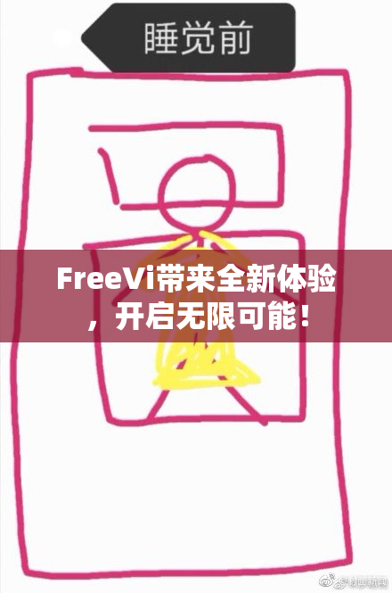 FreeVi带来全新体验，开启无限可能！