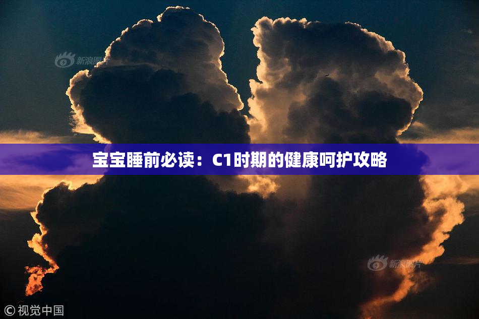 宝宝睡前必读：C1时期的健康呵护攻略